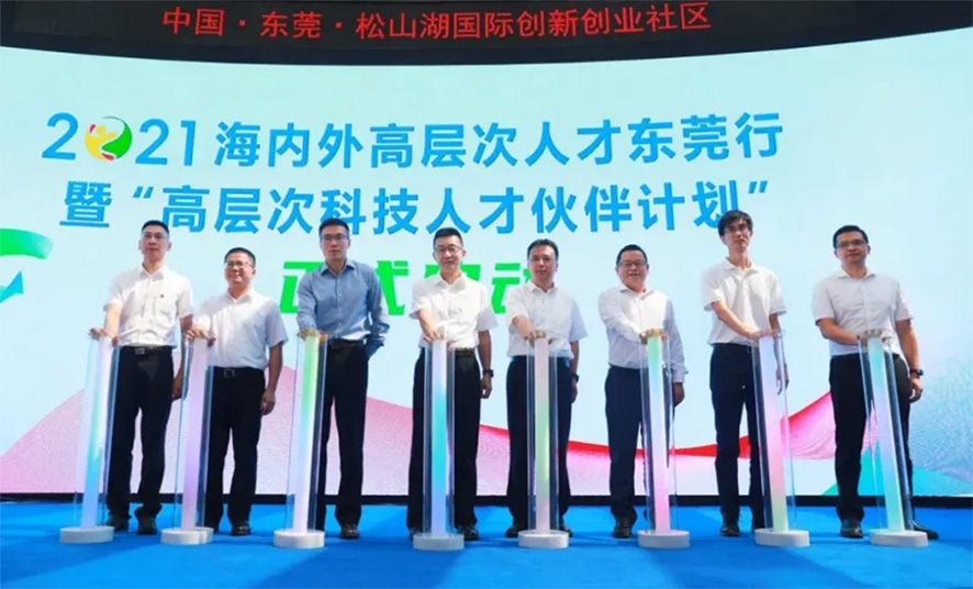 海内外高条理人才东莞行 海内外高条理人才东莞行