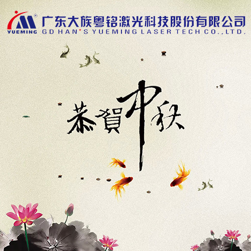 恭贺中秋