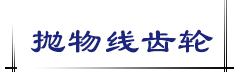 抛物线齿轮
